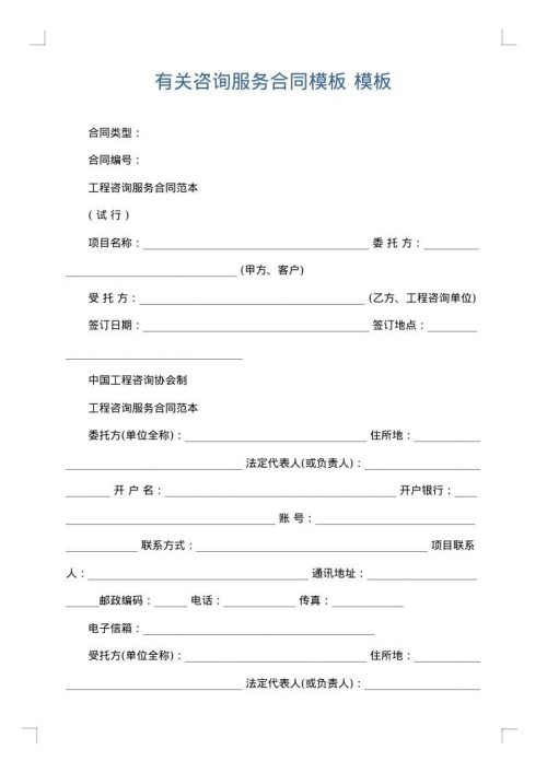 有关咨询服务合同模板