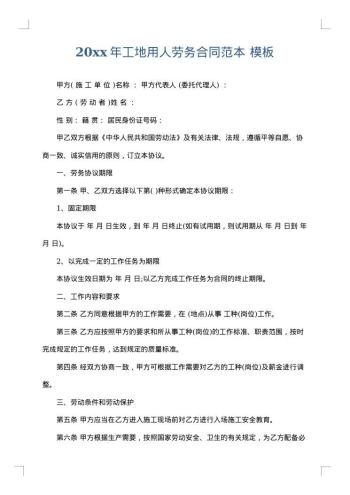 20xx年工地用人劳务合同范本