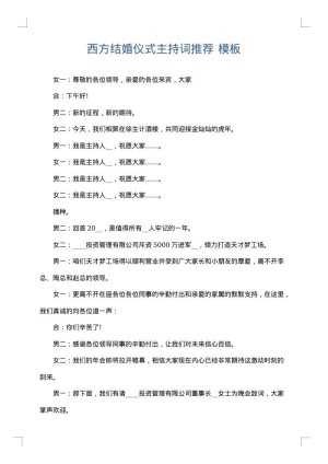 西方结婚仪式主持词推荐