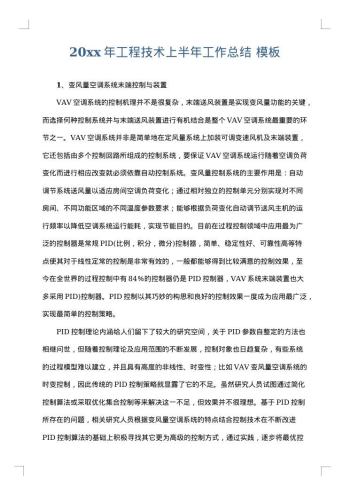 20xx年工程技术上半年工作总结