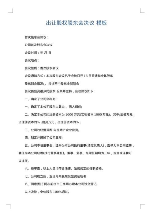 出让股权股东会决议