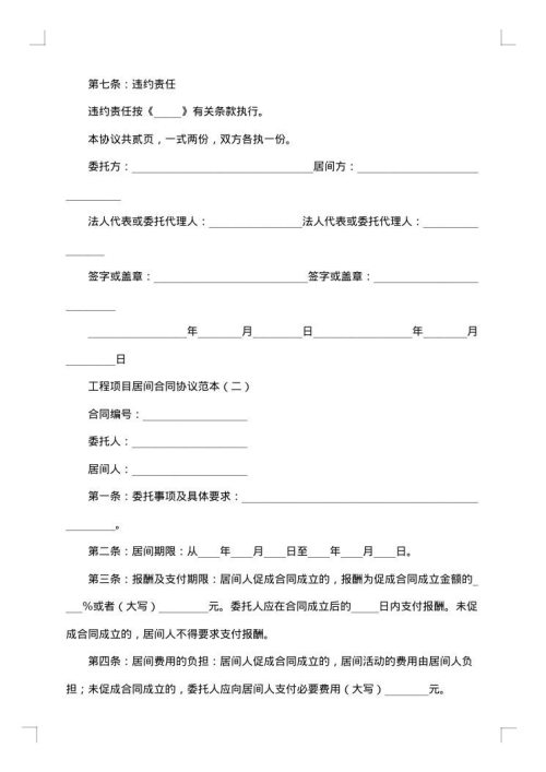 民生工程项目居间合同