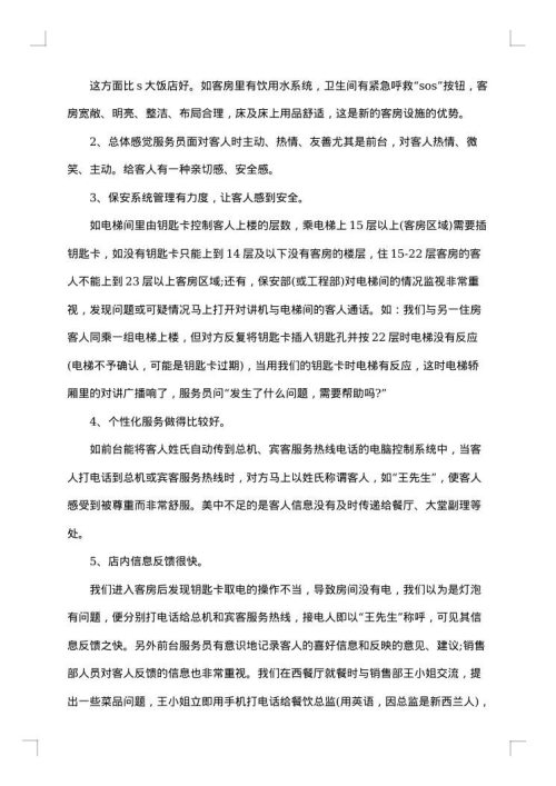 酒店考察报告3篇
