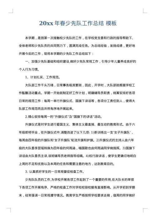 2025年春少先队工作总结