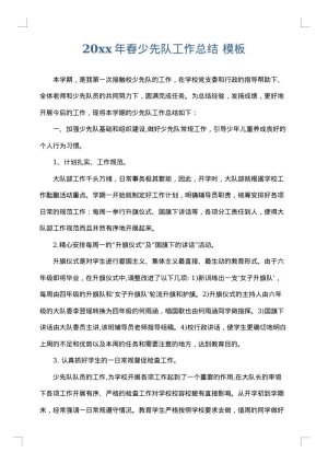 2025年春少先队工作总结