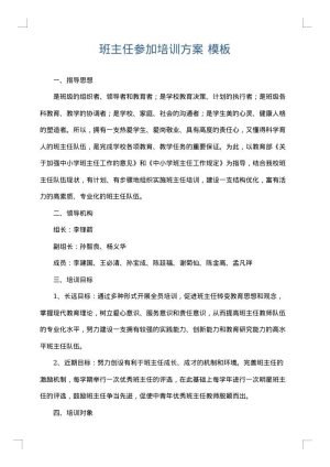 班主任参加培训方案
