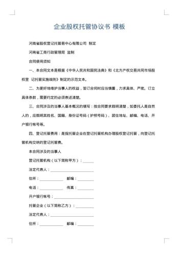企业股权托管协议书