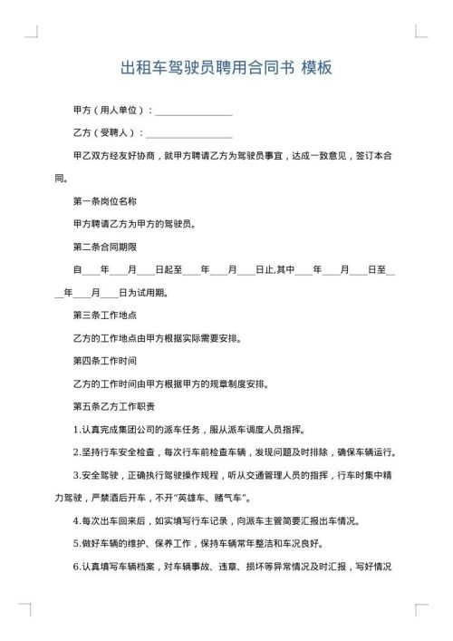 出租车驾驶员聘用合同书
