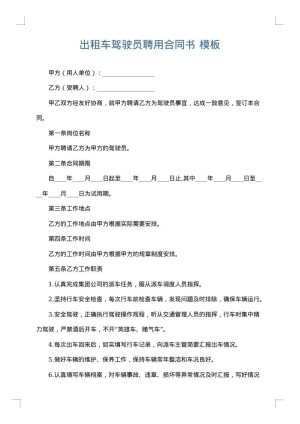 出租车驾驶员聘用合同书