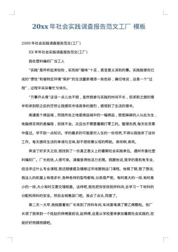 20xx年社会实践调查报告范文(工厂)