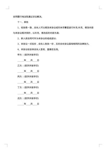 关于多人合伙协议书
