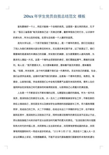 20xx年学生党员自我总结范文