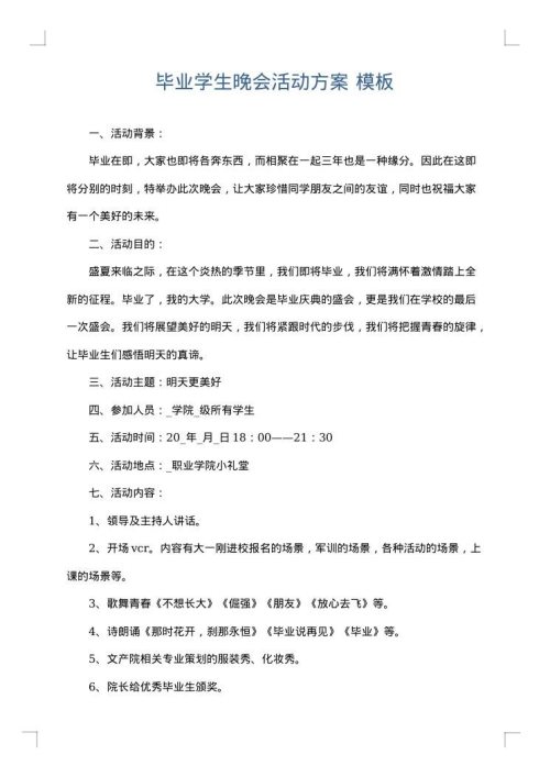 毕业学生晚会活动方案