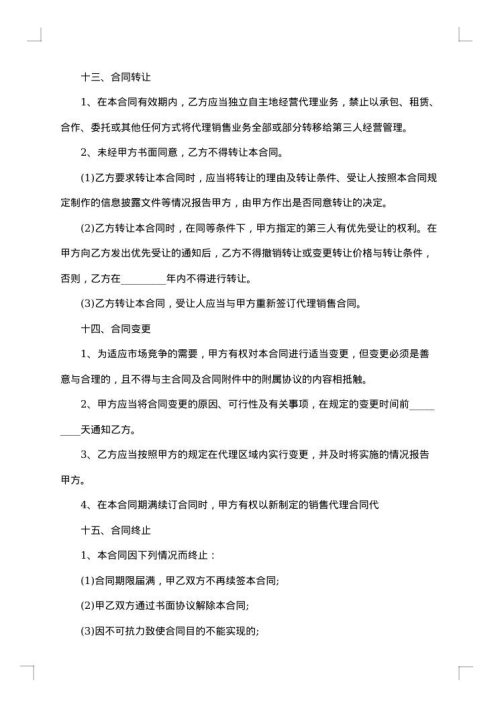标准的销售代理合同