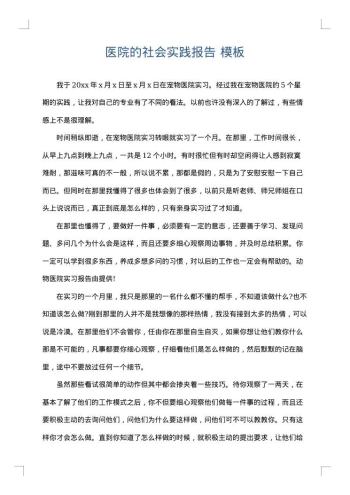 医院的社会实践报告