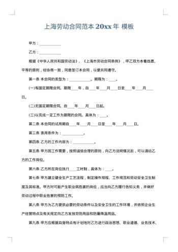 上海劳动合同范本20xx年