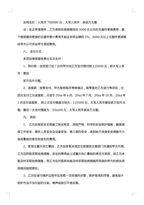 设备维保服务合同