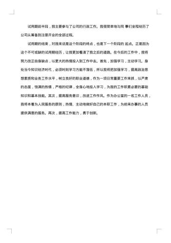 办公室试用期工作总结范文