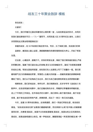 战友三十年聚会致辞