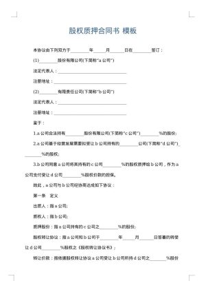 股权质押合同书