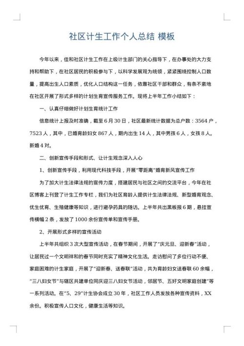 社区计生工作个人总结