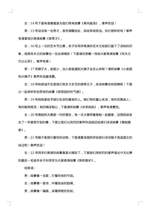 学生讲故事比赛主持词范本
