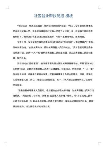社区就业帮扶简报