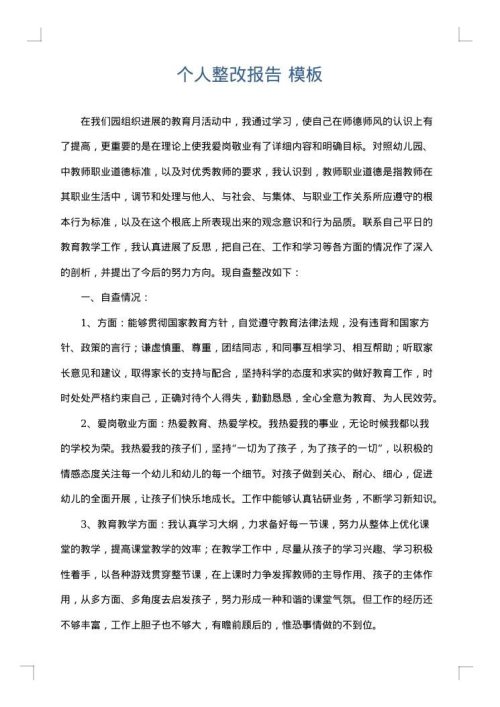 个人整改报告