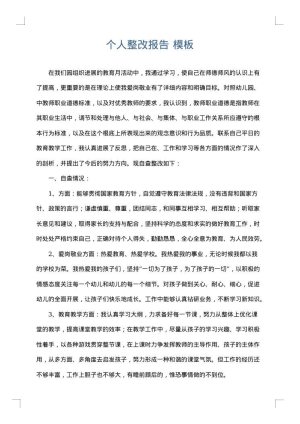 个人整改报告