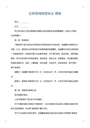 证券领域保密协议