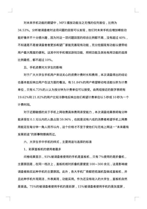使用手机调查报告