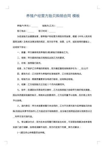 养殖户经营方贻贝购销合同