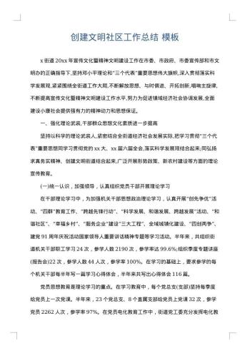 创建文明社区工作总结