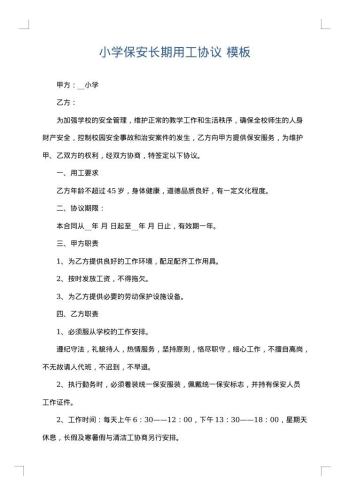 小学保安长期用工协议