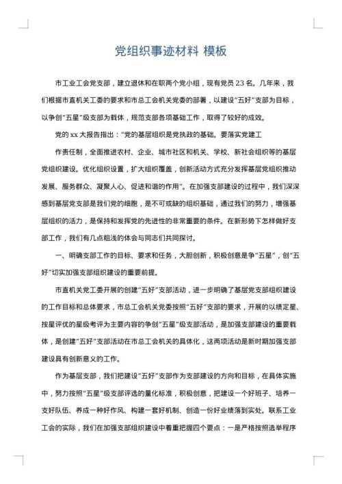 党组织事迹材料