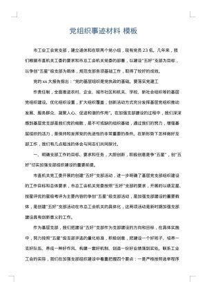 党组织事迹材料