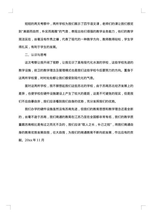 关于教师考察报告