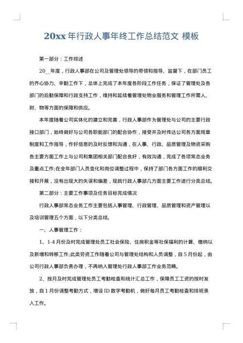 2025年行政人事年终工作总结范文