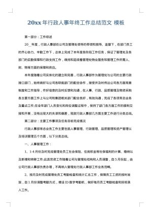 2025年行政人事年终工作总结范文