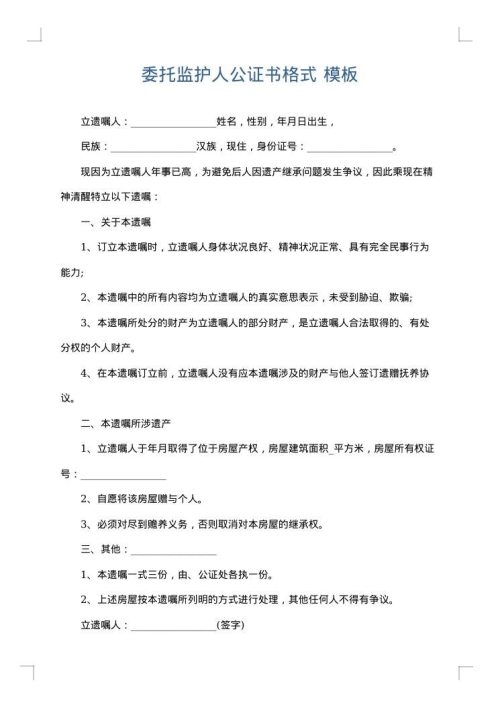 委托监护人公证书格式
