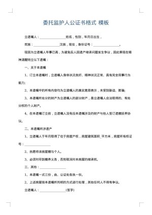 委托监护人公证书格式