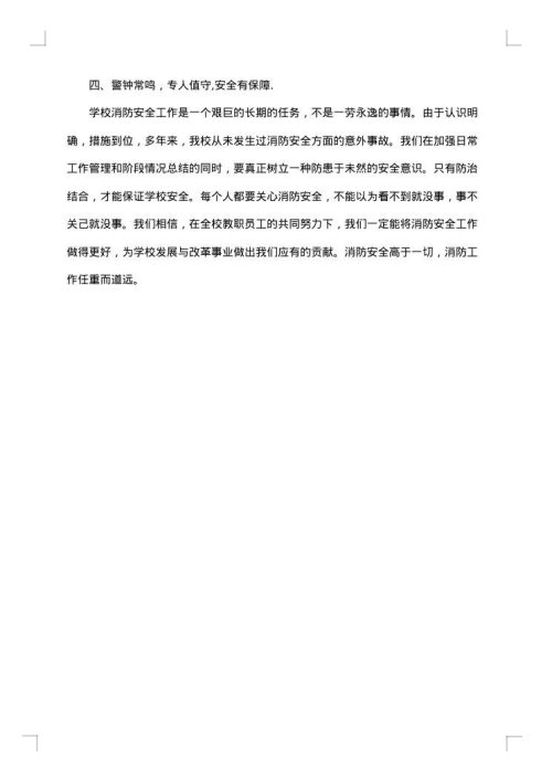 学校消防安全工作总结