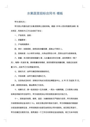 水果蔬菜招标合同书