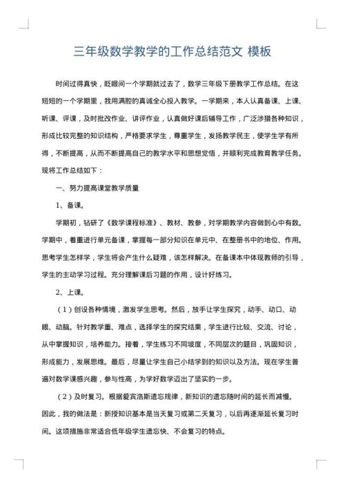 三年级数学教学的工作总结范文