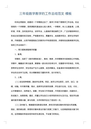 三年级数学教学的工作总结范文