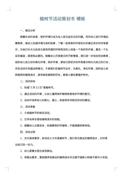 植树节活动策划书