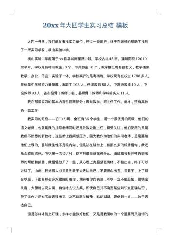 20xx年大四学生实习总结