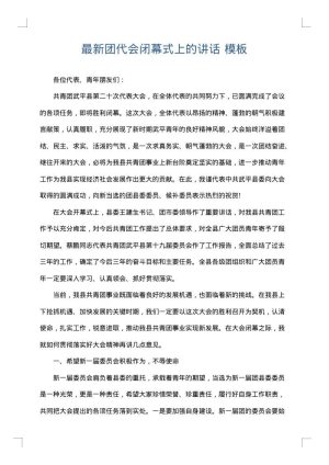 最新团代会闭幕式上的讲话