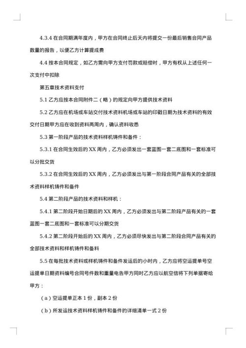 涉外技术转让合同