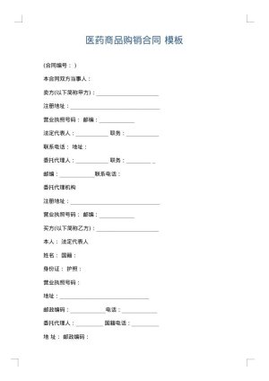 医药商品购销合同